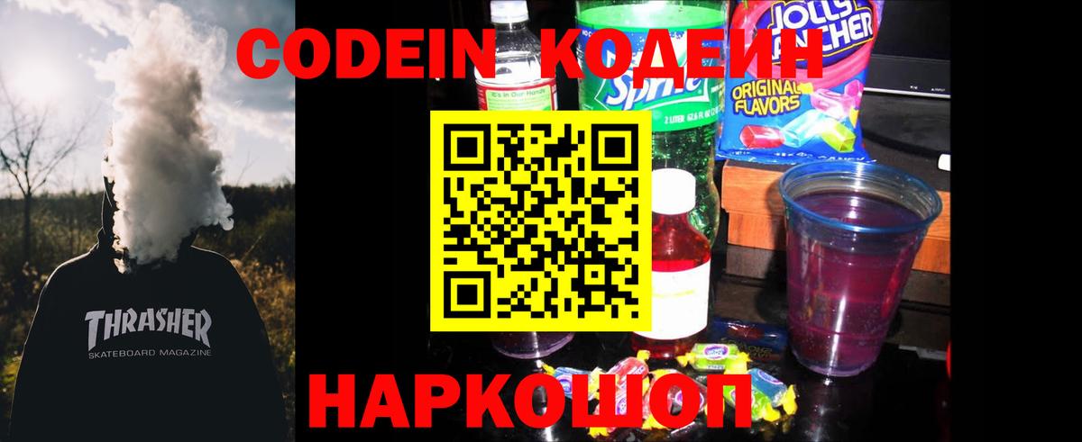 Невинномысск  Кодеин напиток Lean (лин)  Вход с VPN 