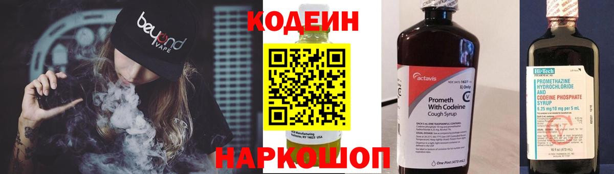Кодеин Purple Drank Невинномысск